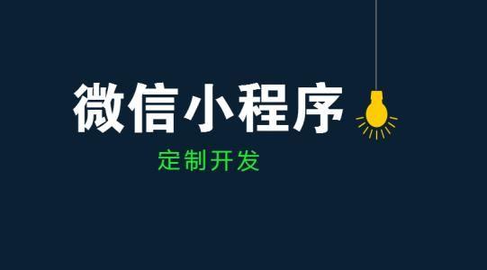 小程序開發(fā).jpg